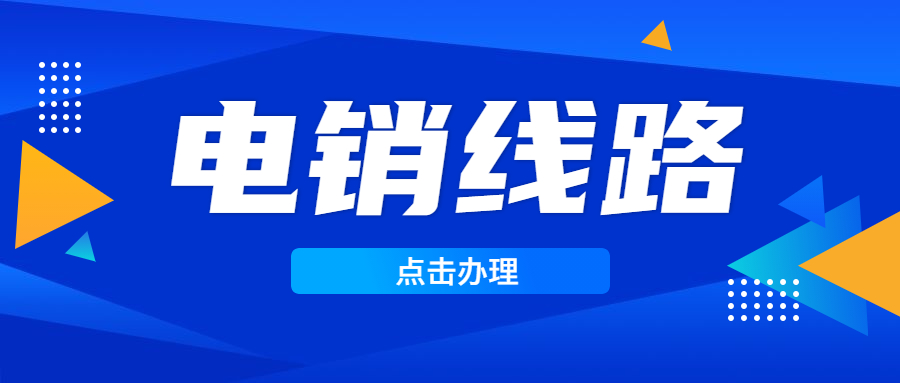 湘潭电销线路