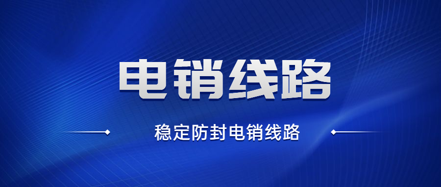 长沙电销线路