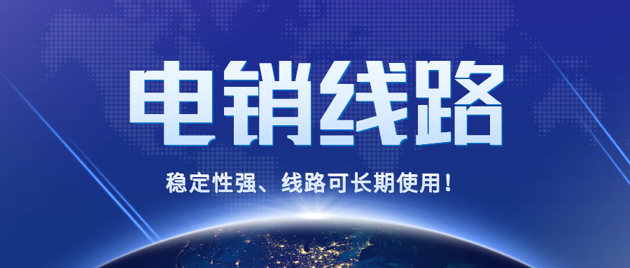 海南电销线路商