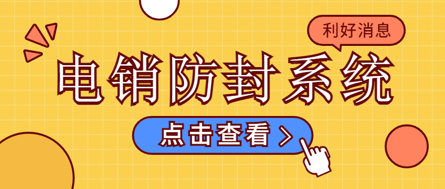 电销系统 