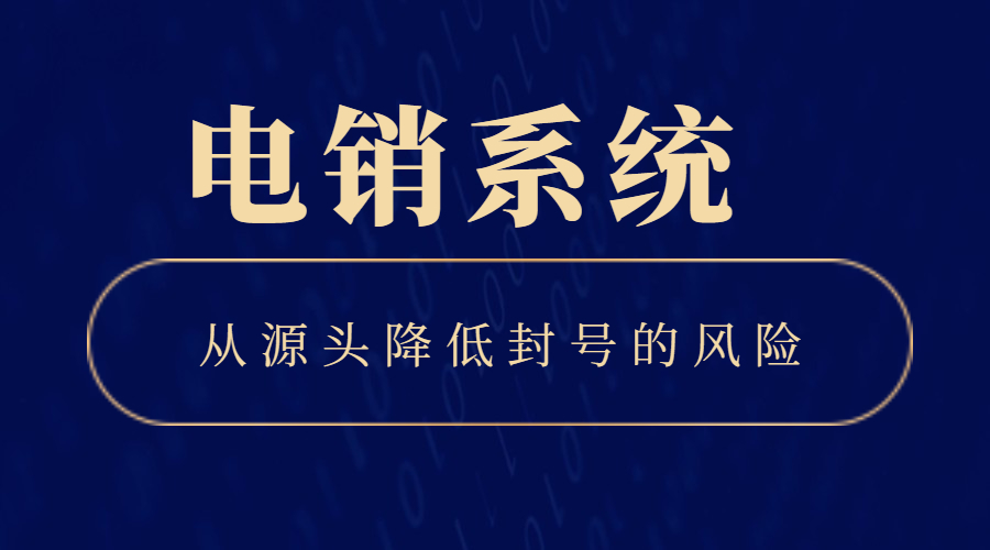芜湖电销系统哪个好