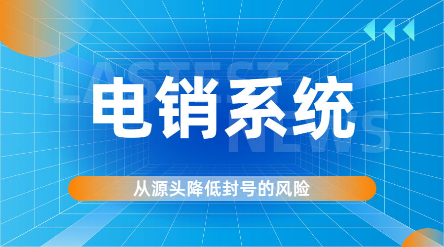 郑州电销系统好用吗