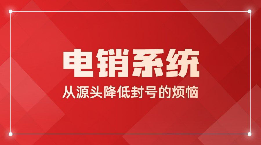 包头电销系统哪家好