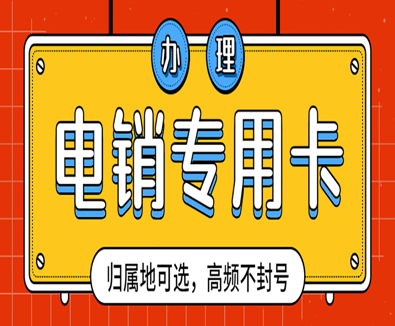 东莞电销卡办理靠谱