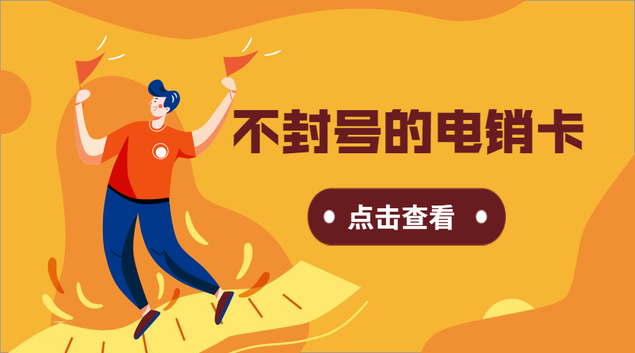 东莞不封号电销卡办理