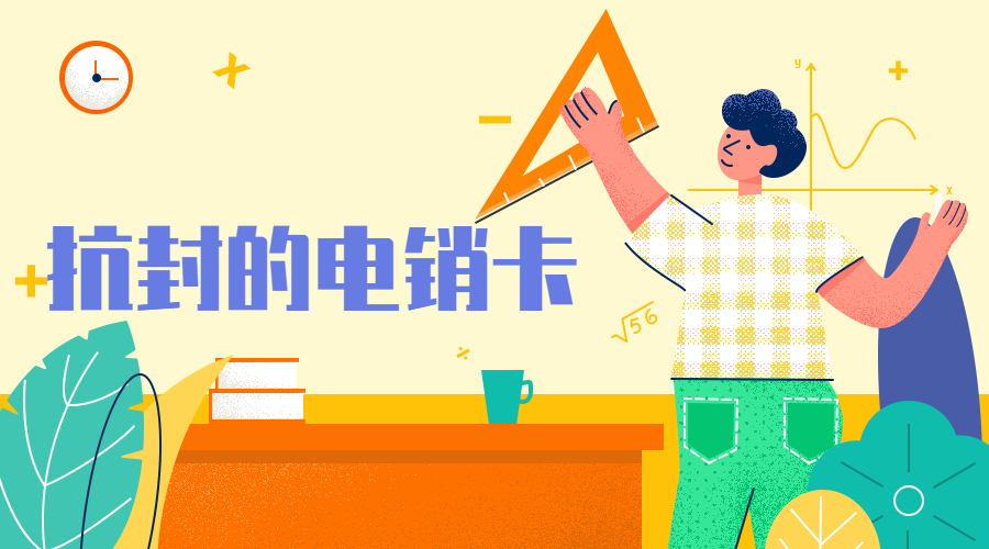 温州不封卡电销卡