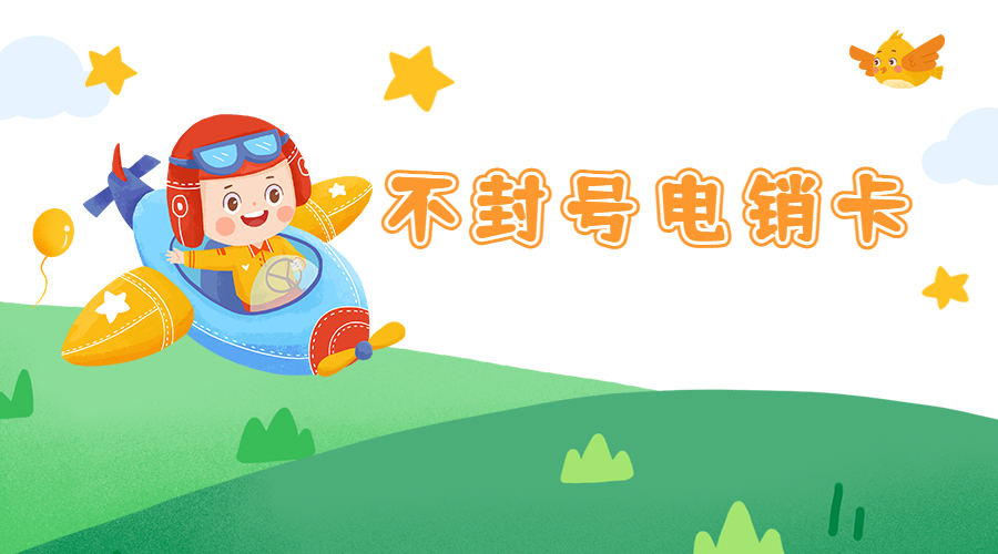 上海电销卡不封号推荐
