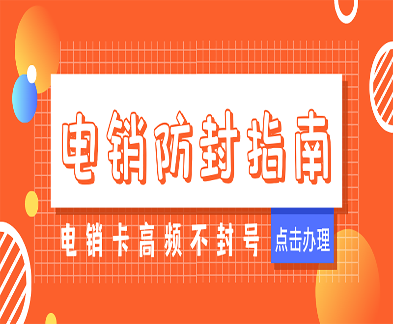 武汉不封卡电销卡办理套餐