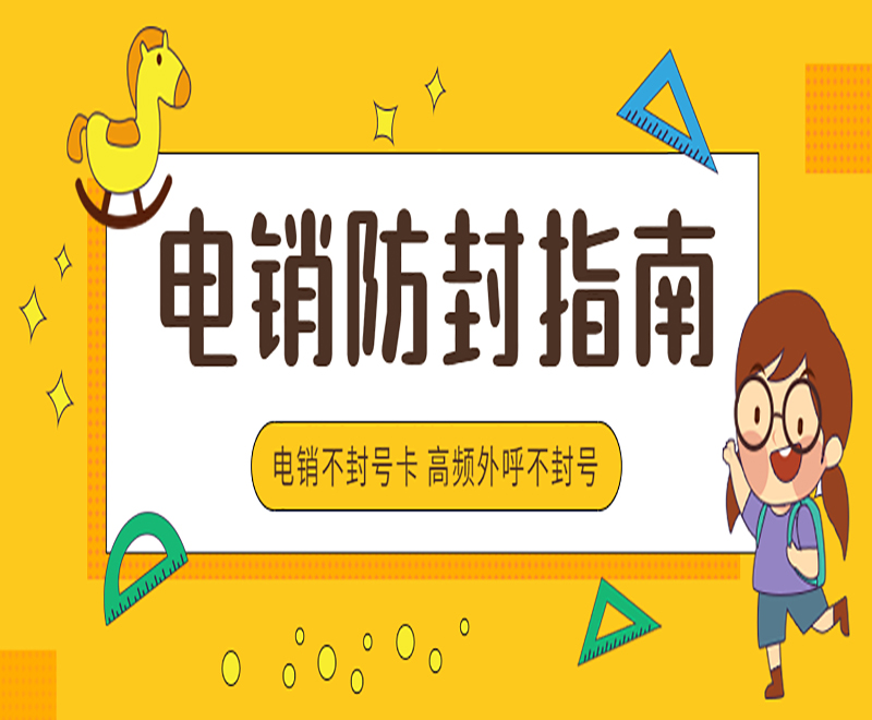 南宁电销不封卡购买