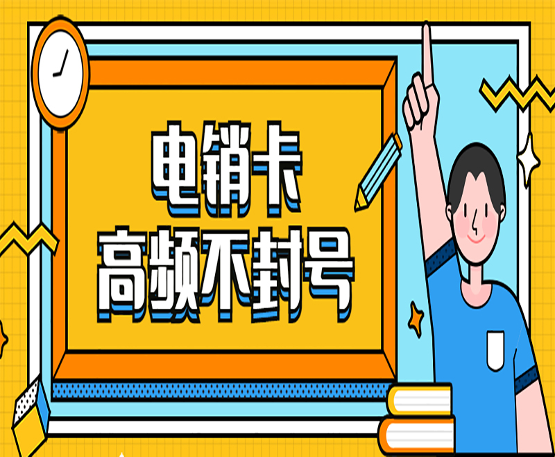 威海购买防封电销卡