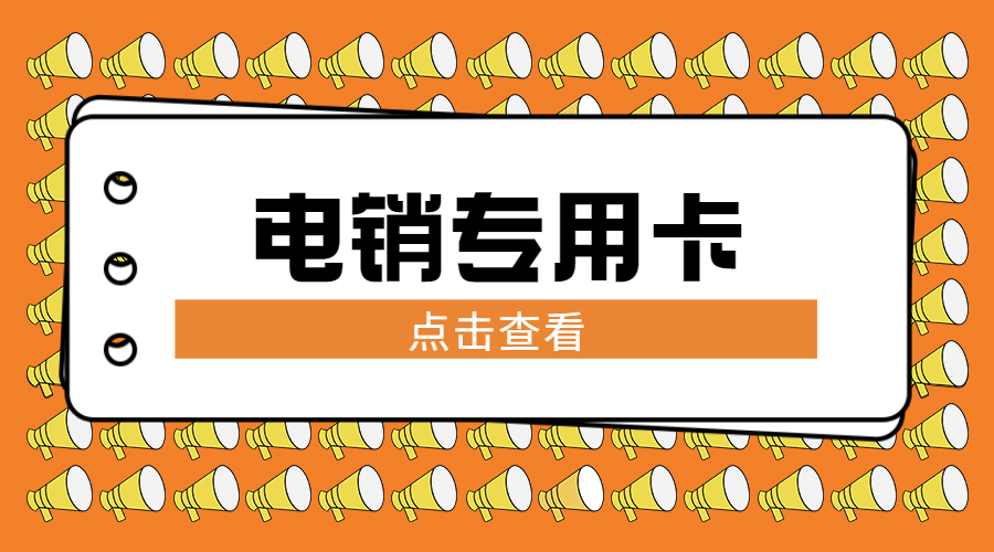 办理防封电销卡茂名