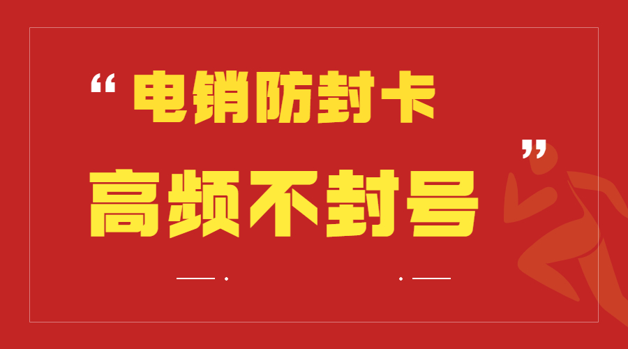 办理防封电销卡宝鸡