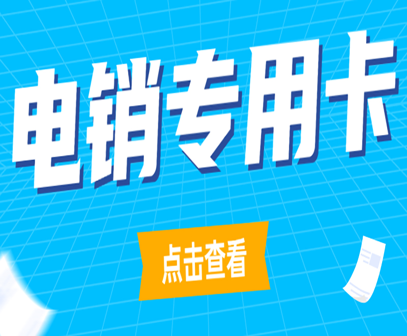安阳购买防封电销卡 安阳购买防封电销卡