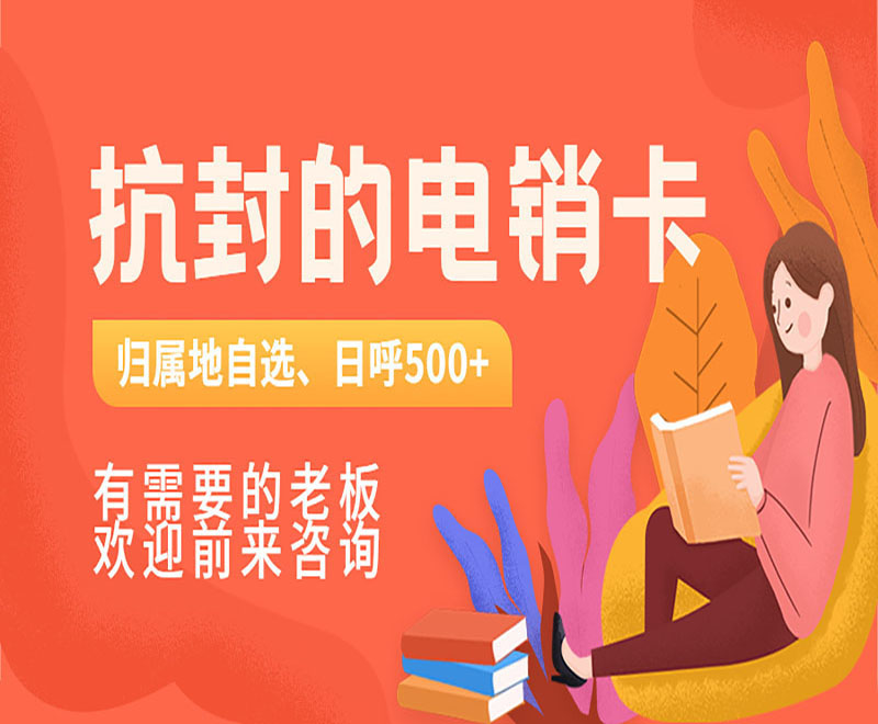 周口购买防封电销卡 周口购买防封电销卡