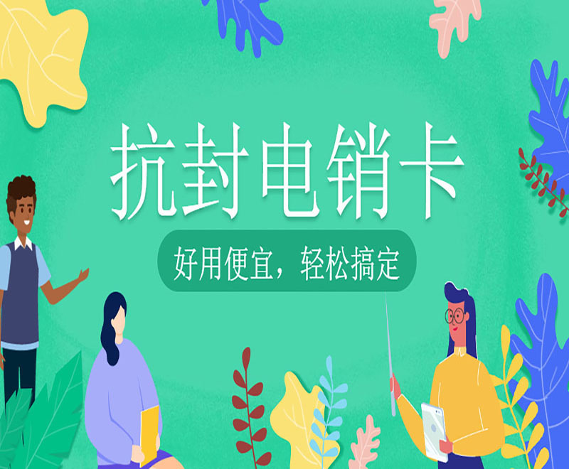 哪里有防封电销卡抚顺
