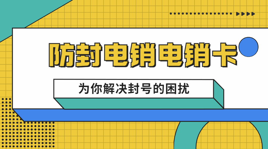 莆田购买防封电销卡