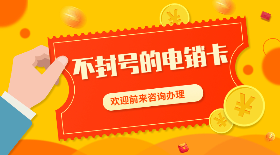 开封购买防封电销卡