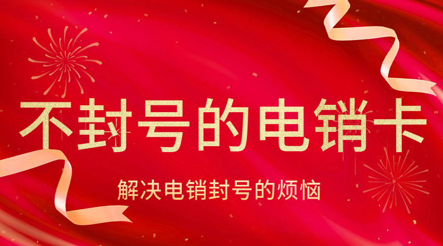 三门峡购买防封电销卡