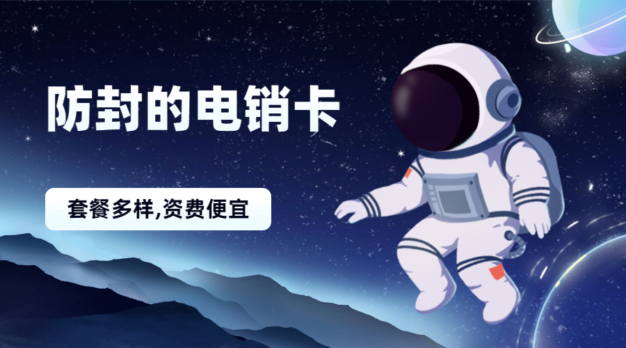 抗封电销卡晋城