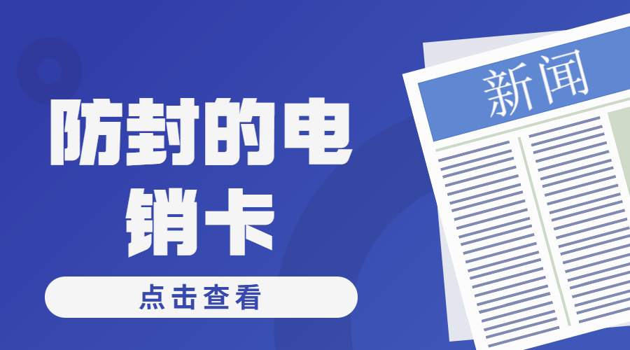 抗封电销卡南平