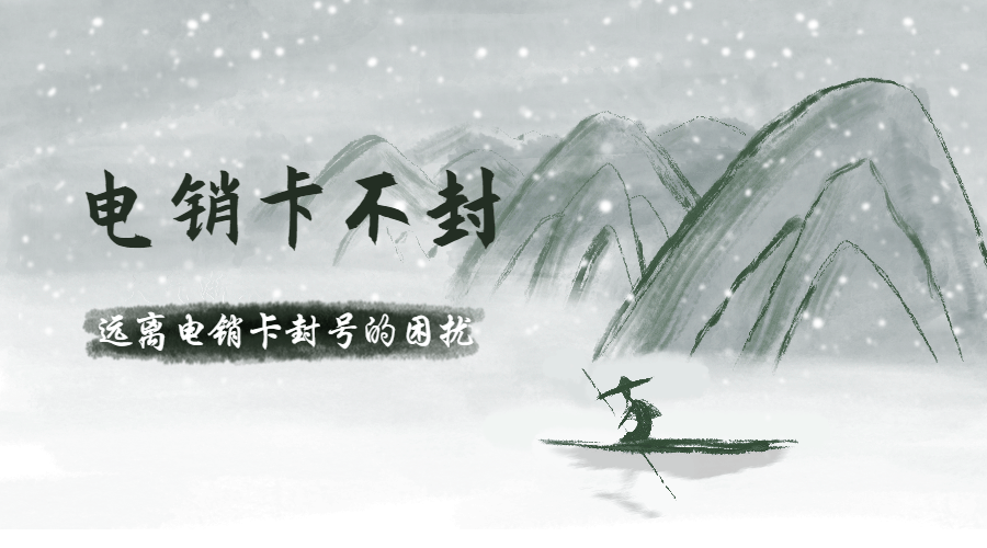 办理防封电销卡资阳