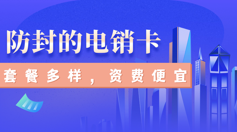 哪里有防封电销卡西昌