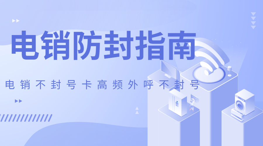 西昌电销防封卡APP