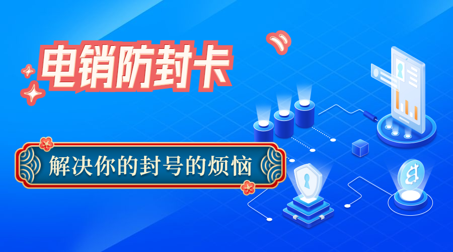 广元购买防封电销卡
