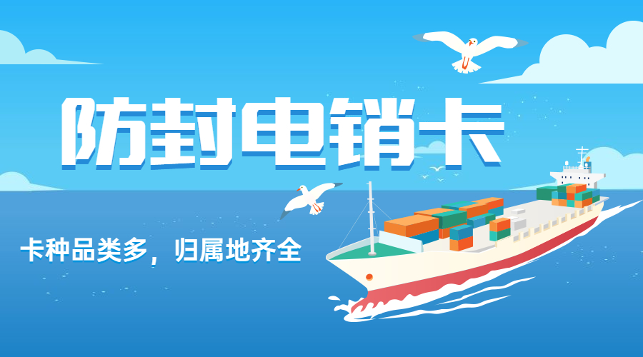 上海电销卡不封号