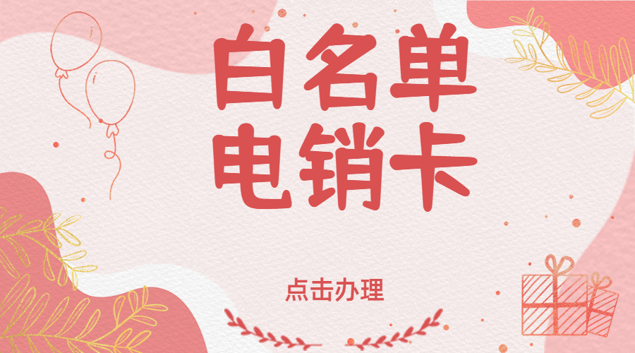 重庆防封电销卡购买