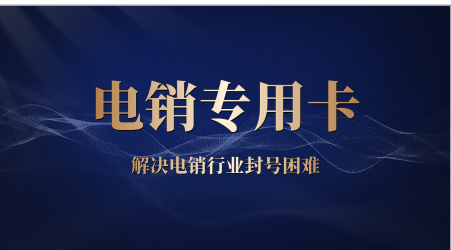 宁波抗封电销卡