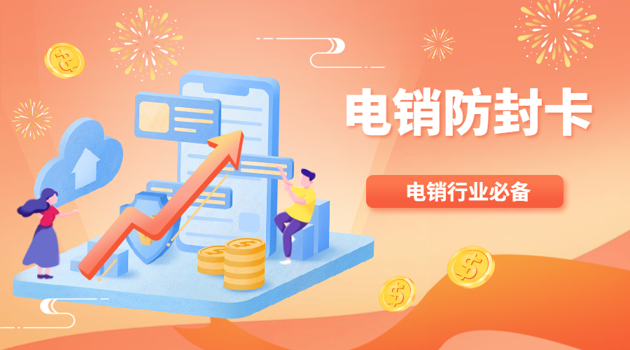 杭州专用电销卡怎样购买