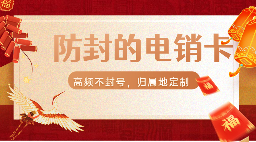 电销卡办理厦门