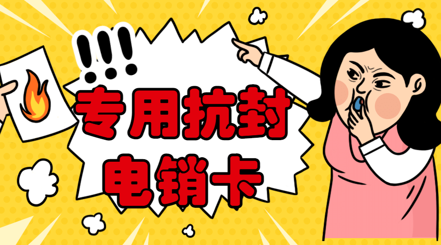广州电销卡哪里有