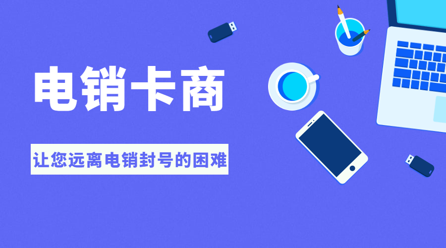 电销卡办理沈阳