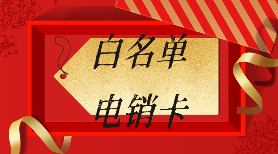 办理电销卡天津