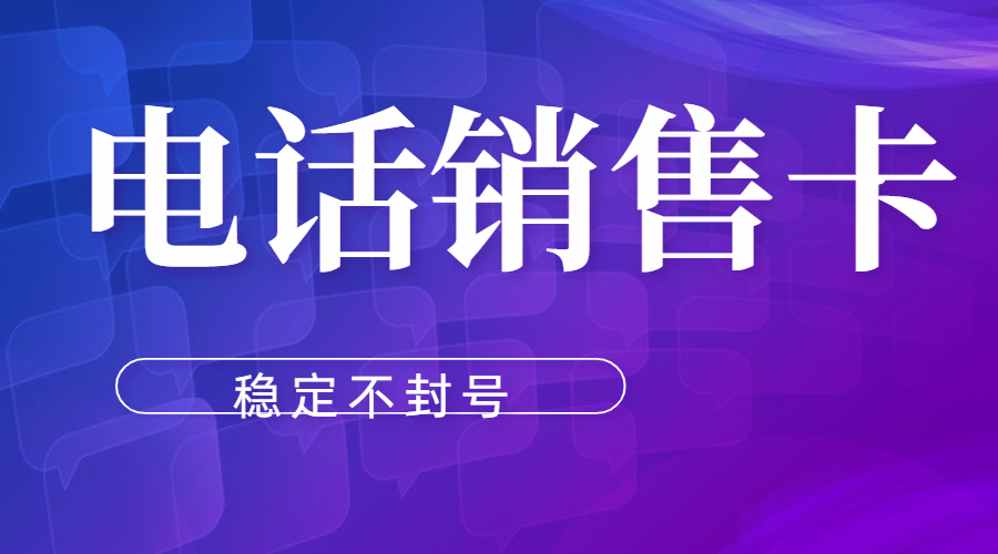 武汉购买电销卡