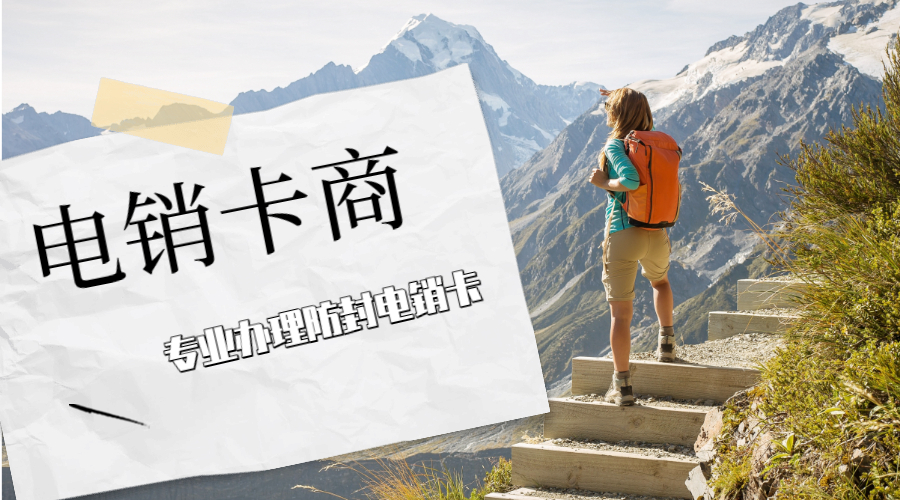 购买电销卡厦门