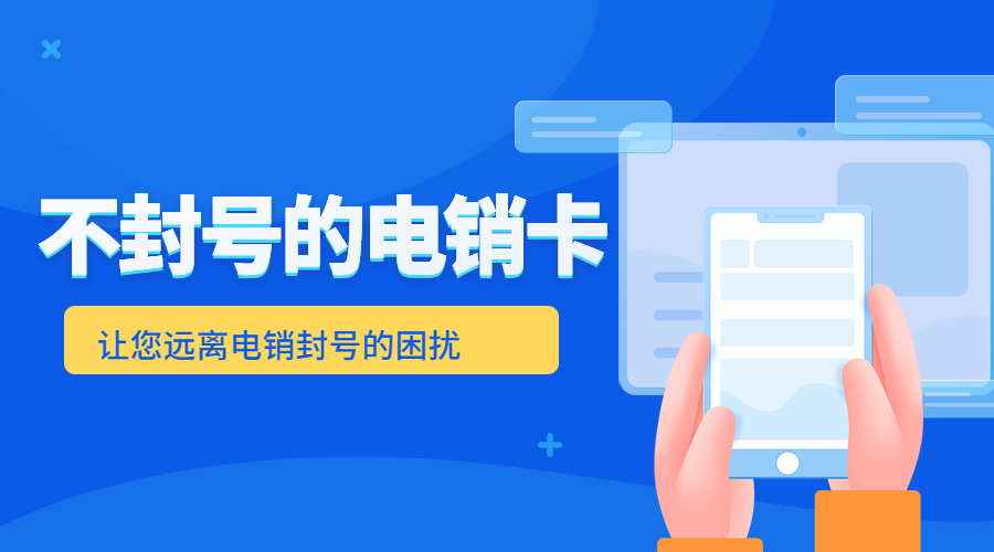 深圳不封号电销卡功能