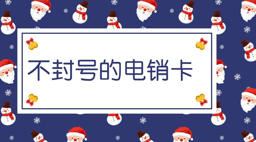 烟台电销卡排名