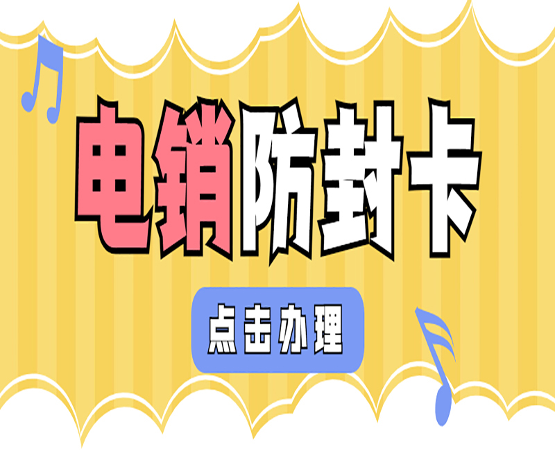 电销专用卡