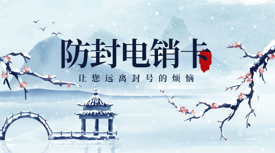 白名单电销卡