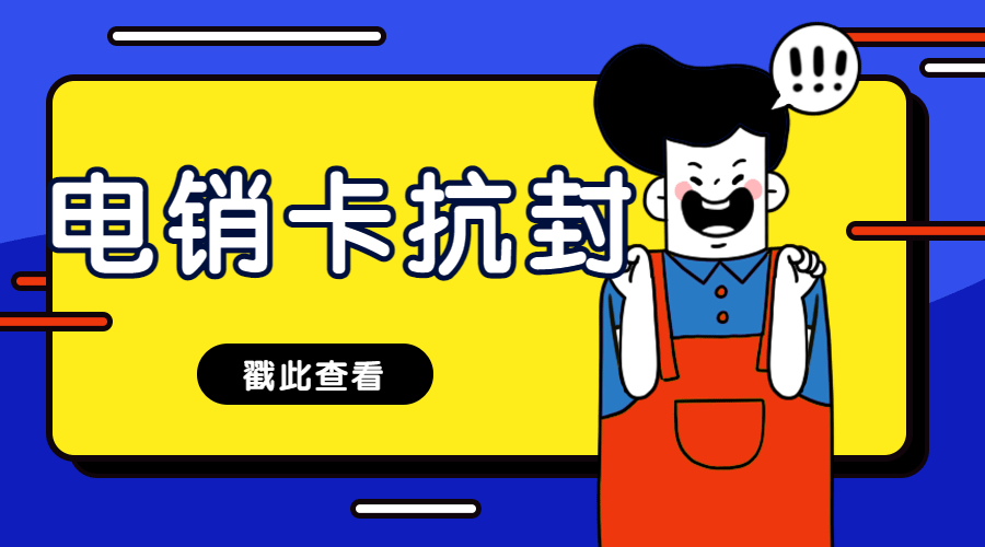 电话销售卡