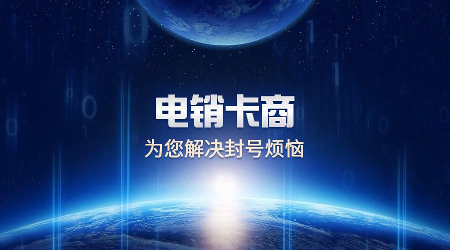 不封号电销卡