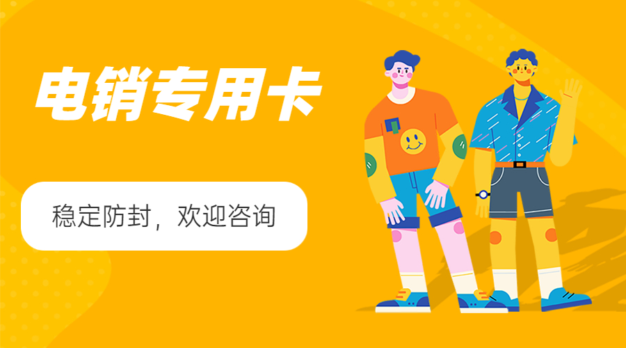 电销卡办理南通