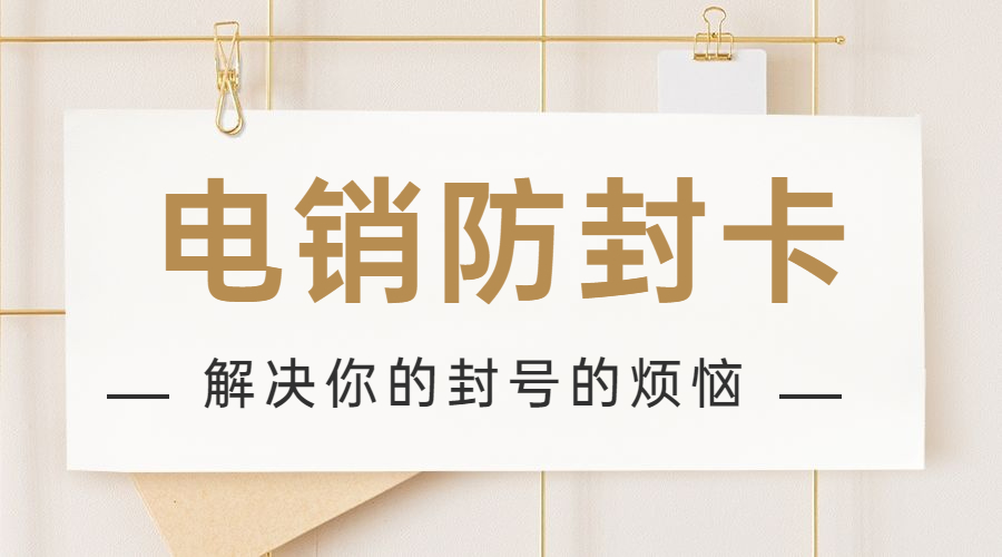电话销售卡