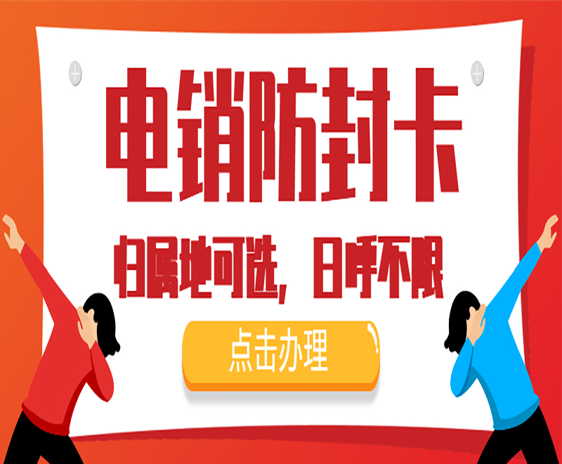 专用电销卡