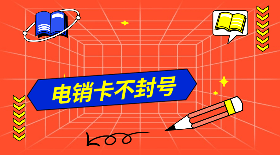 抗封电销卡