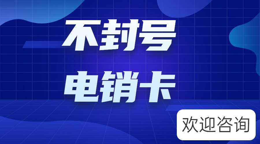 电话销售卡