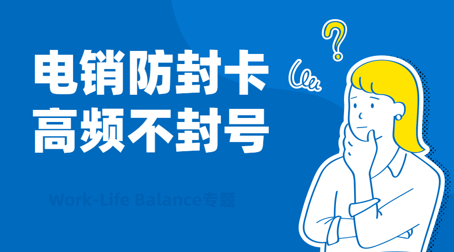 不封号电销卡